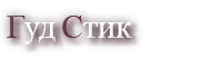 Гуд Стик
