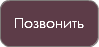 &nbsp;Позвонить