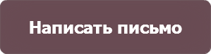 Написать письмо