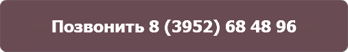 Позвонить 8 (3952) 68 48 96
